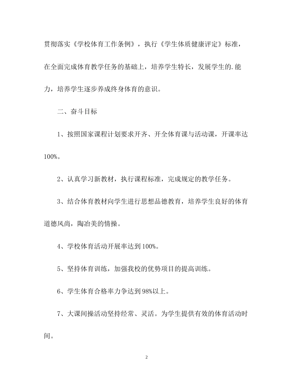 小学学校体育工作计划2)_第2页