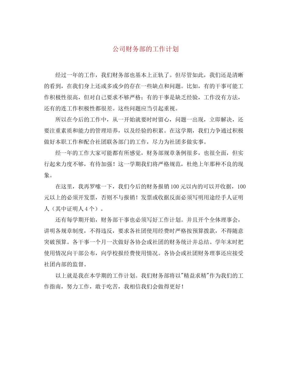 公司财务部的工作计划2_第1页