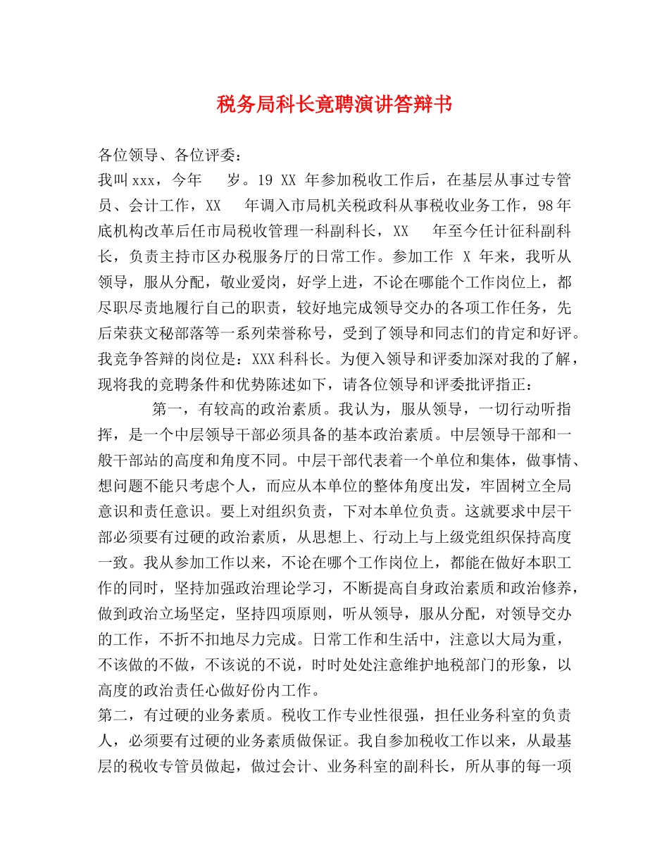税务局科长竟聘演讲答辩书 _第1页