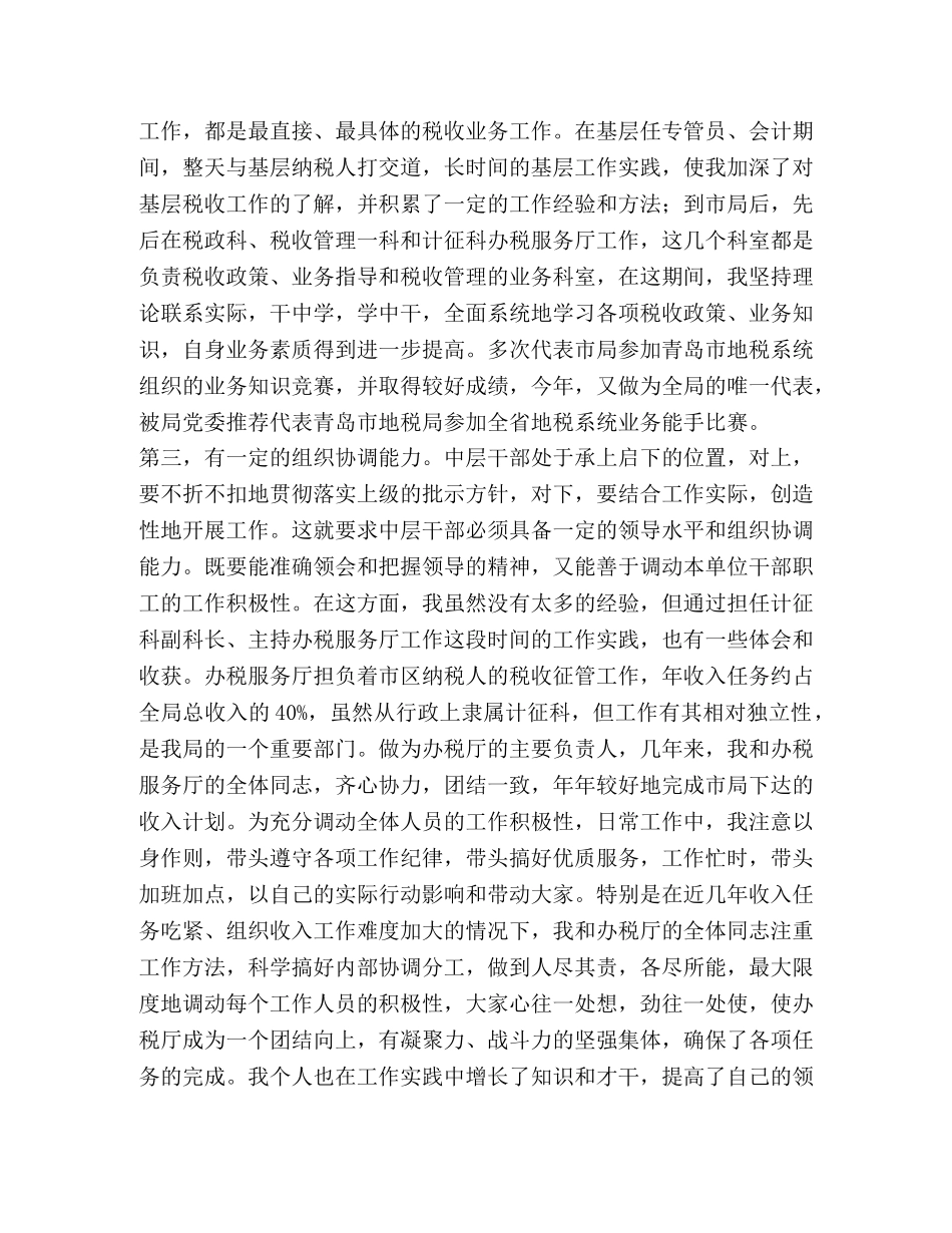 税务局科长竟聘演讲答辩书 _第2页