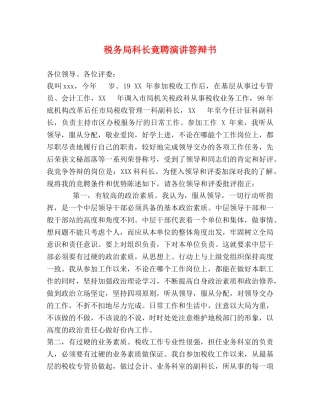税务局科长竟聘演讲答辩书 