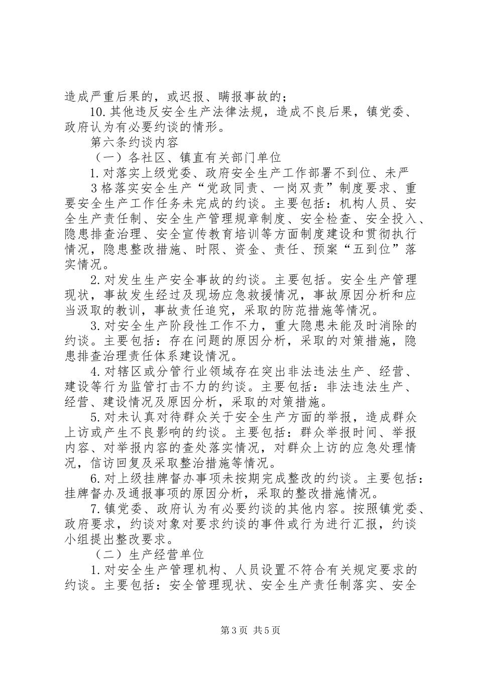 安全生产委员会约谈制度_第3页