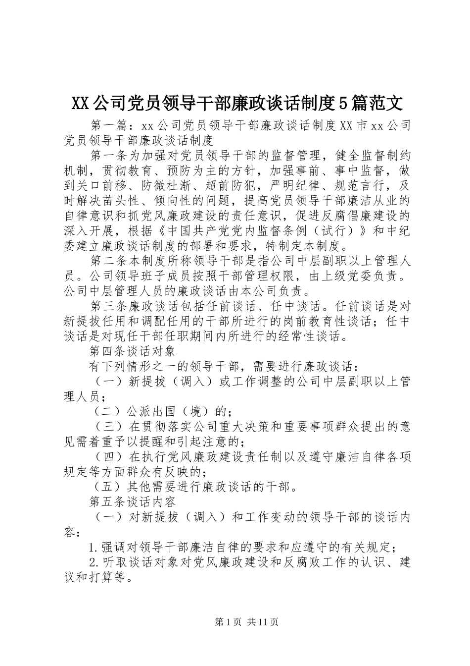 XX公司党员领导干部廉政谈话制度5篇范文_第1页