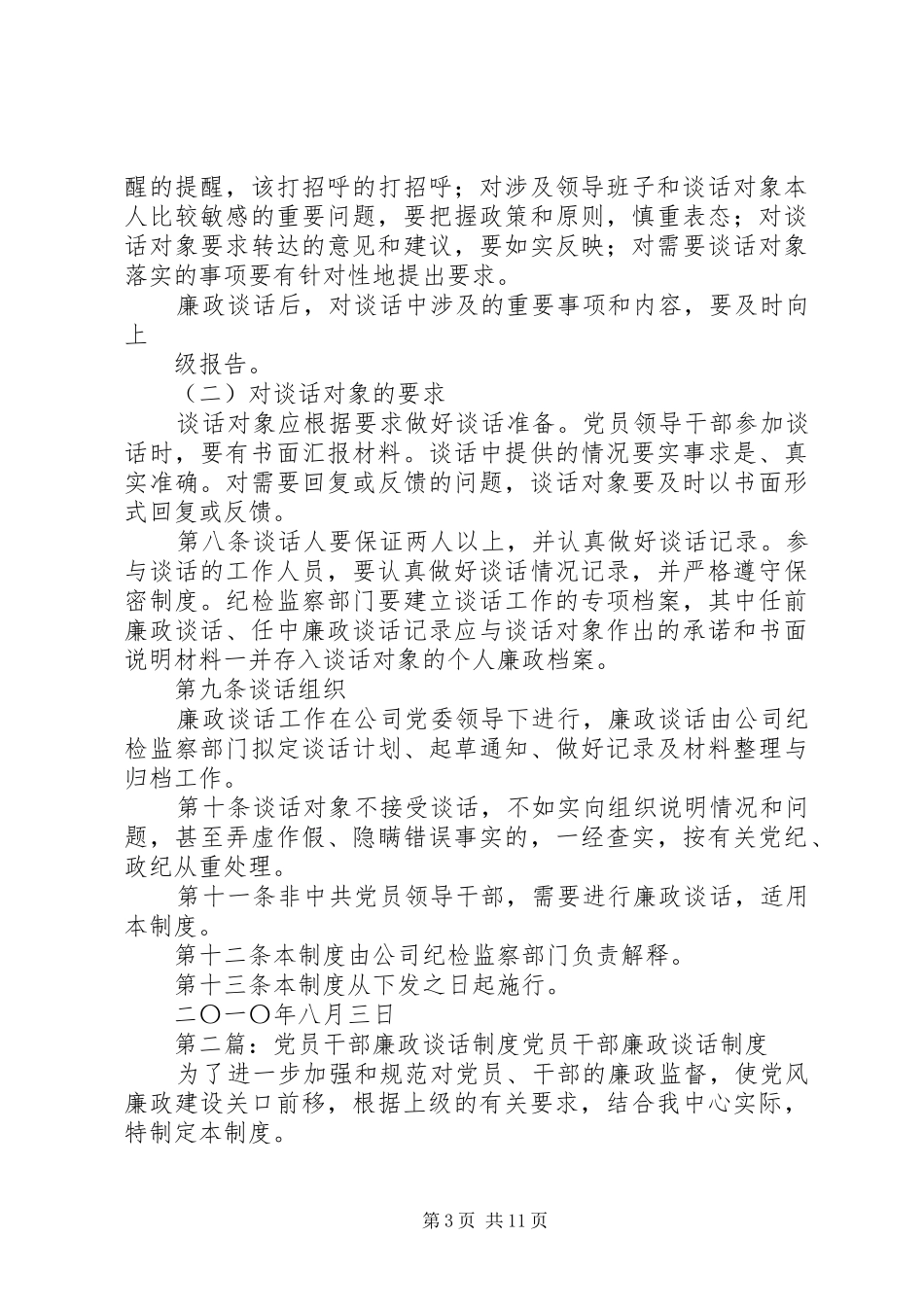 XX公司党员领导干部廉政谈话制度5篇范文_第3页