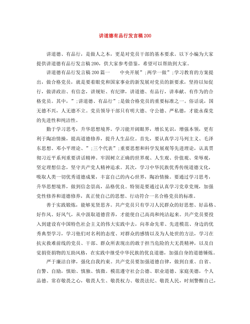 讲道德有品行发言稿200 _第1页