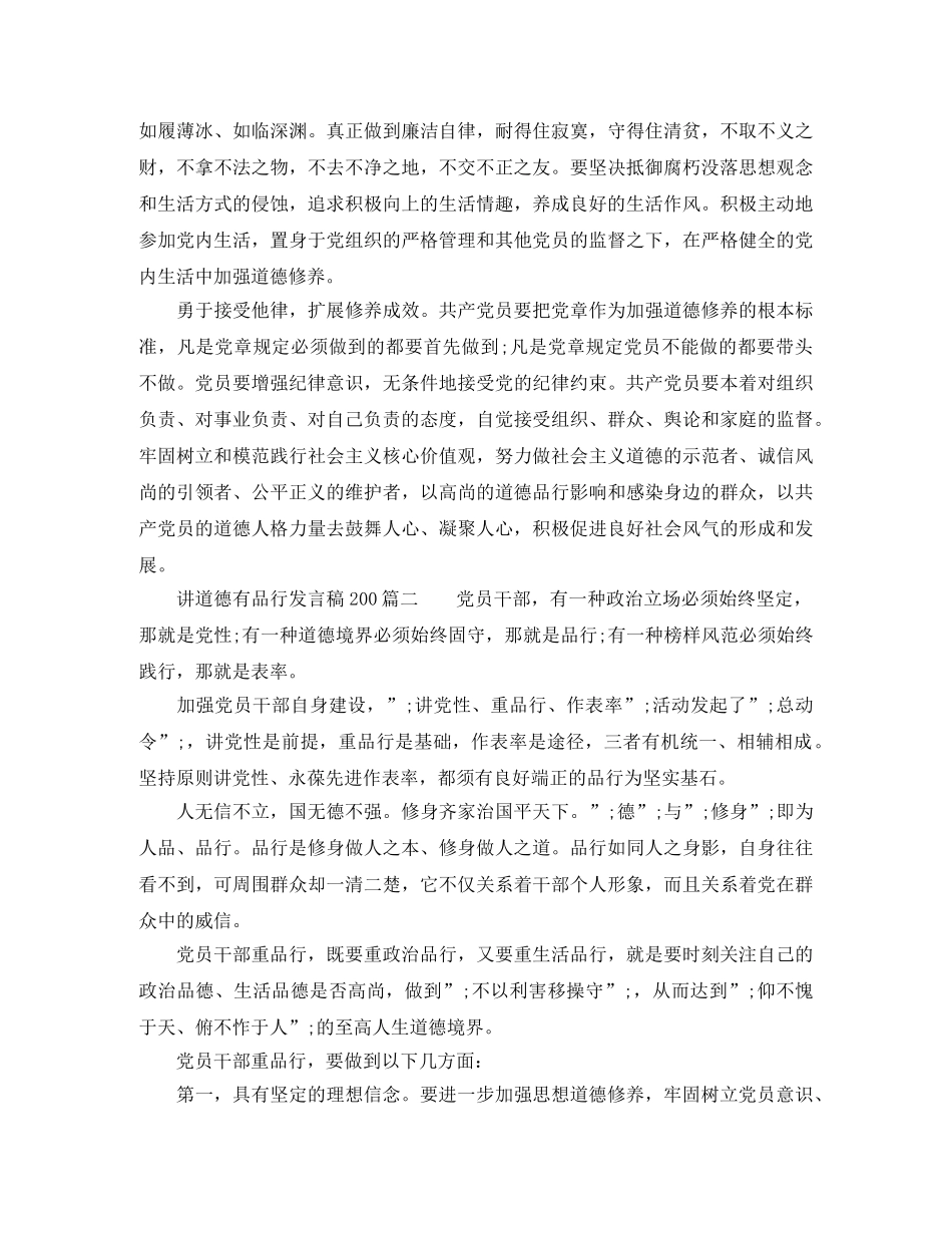 讲道德有品行发言稿200 _第2页