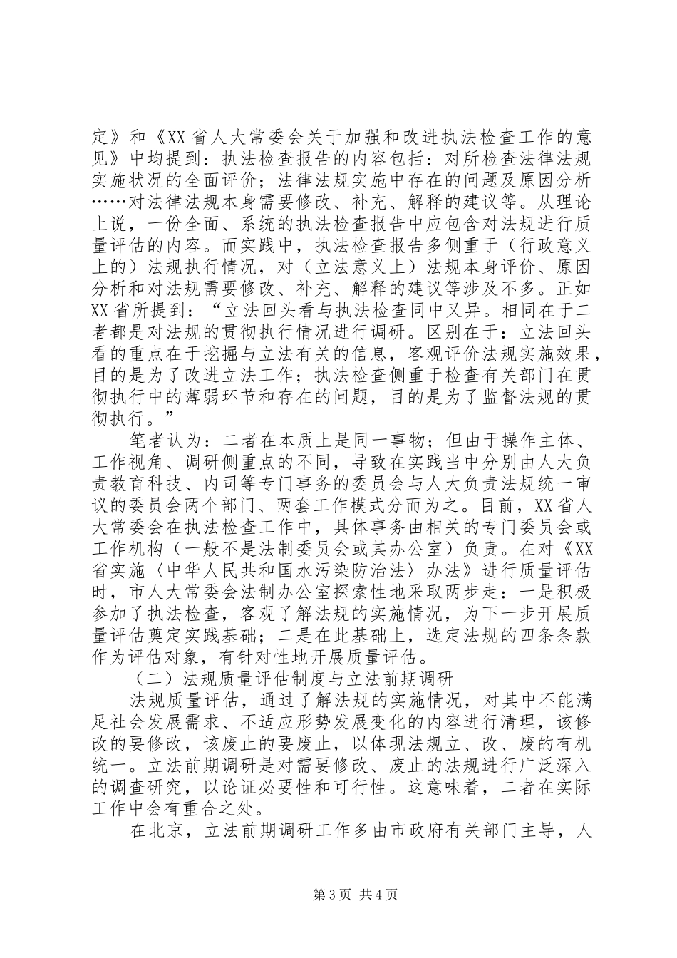 地方性法规质量评估制度之实证分析_第3页