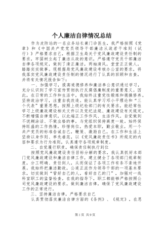个人廉洁自律情况总结