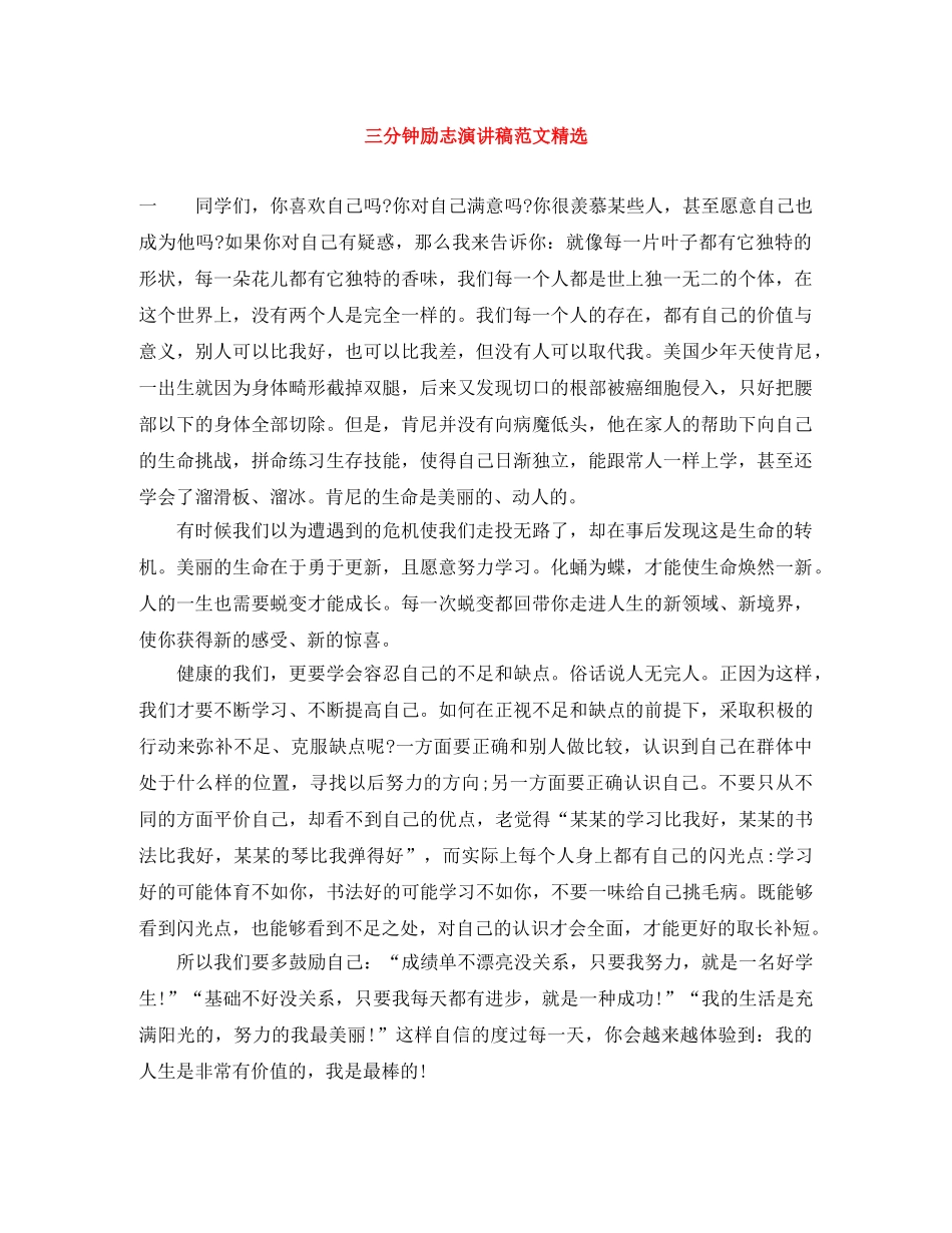 三分钟励志演讲稿范文精选 _第1页