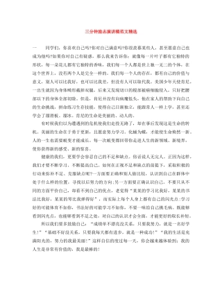 三分钟励志演讲稿范文精选 