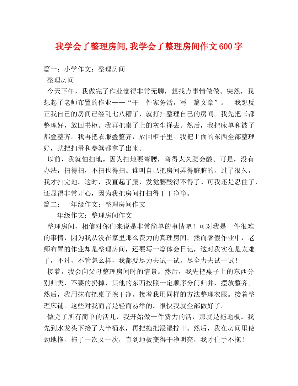 我学会了整理房间,我学会了整理房间作文600字 _第1页