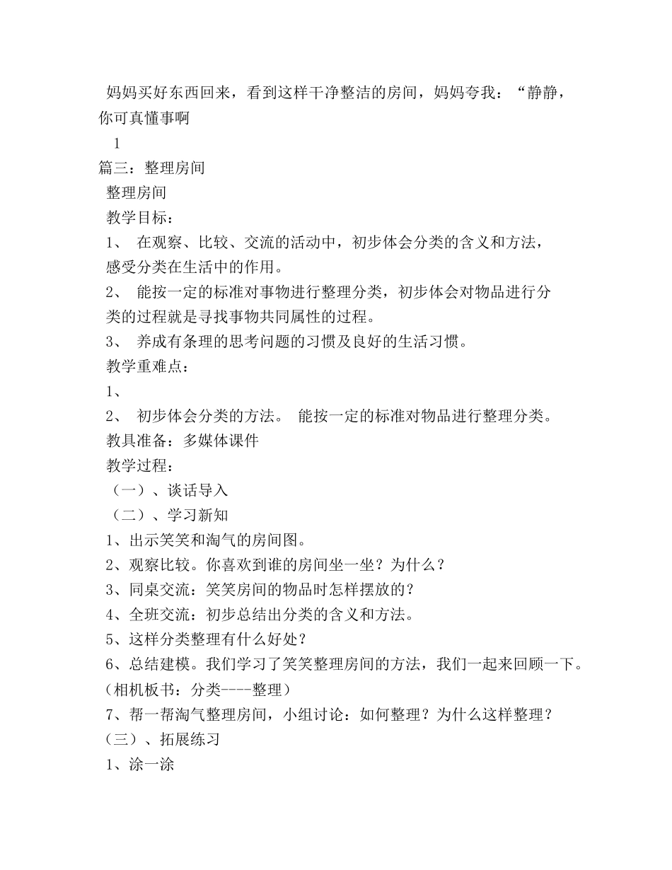我学会了整理房间,我学会了整理房间作文600字 _第2页