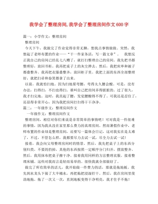 我学会了整理房间,我学会了整理房间作文600字 