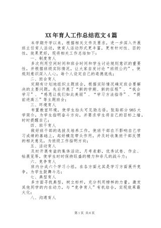 XX年育人工作总结范文4篇