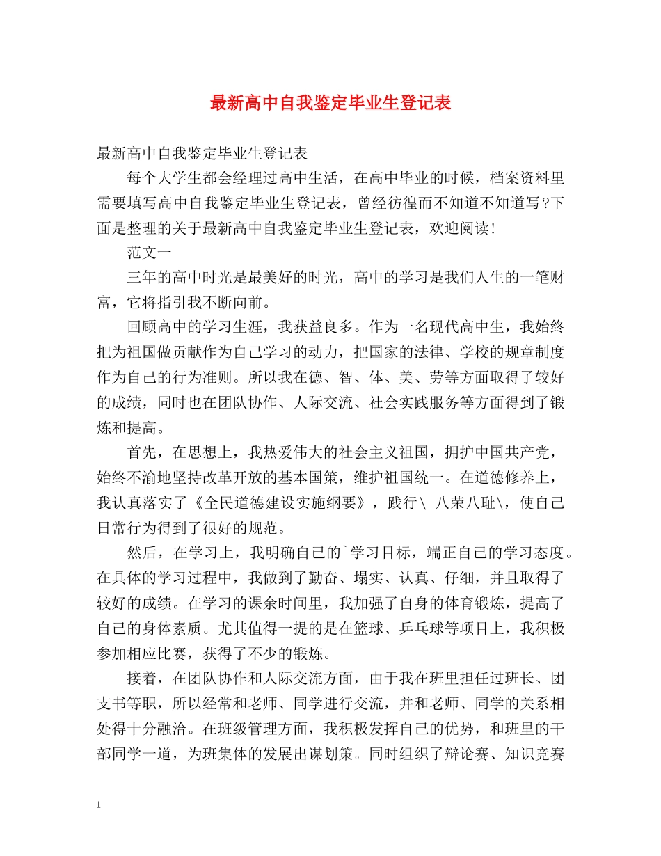 最新高中自我鉴定毕业生登记表 (2) _第1页
