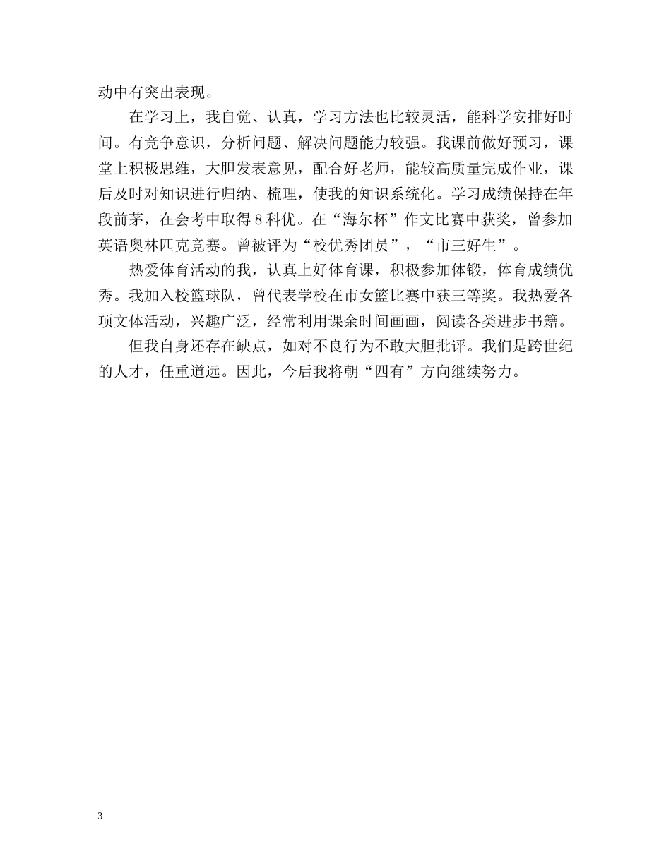 最新高中自我鉴定毕业生登记表 (2) _第3页