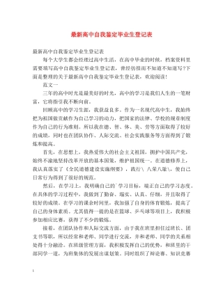 最新高中自我鉴定毕业生登记表 (2) 