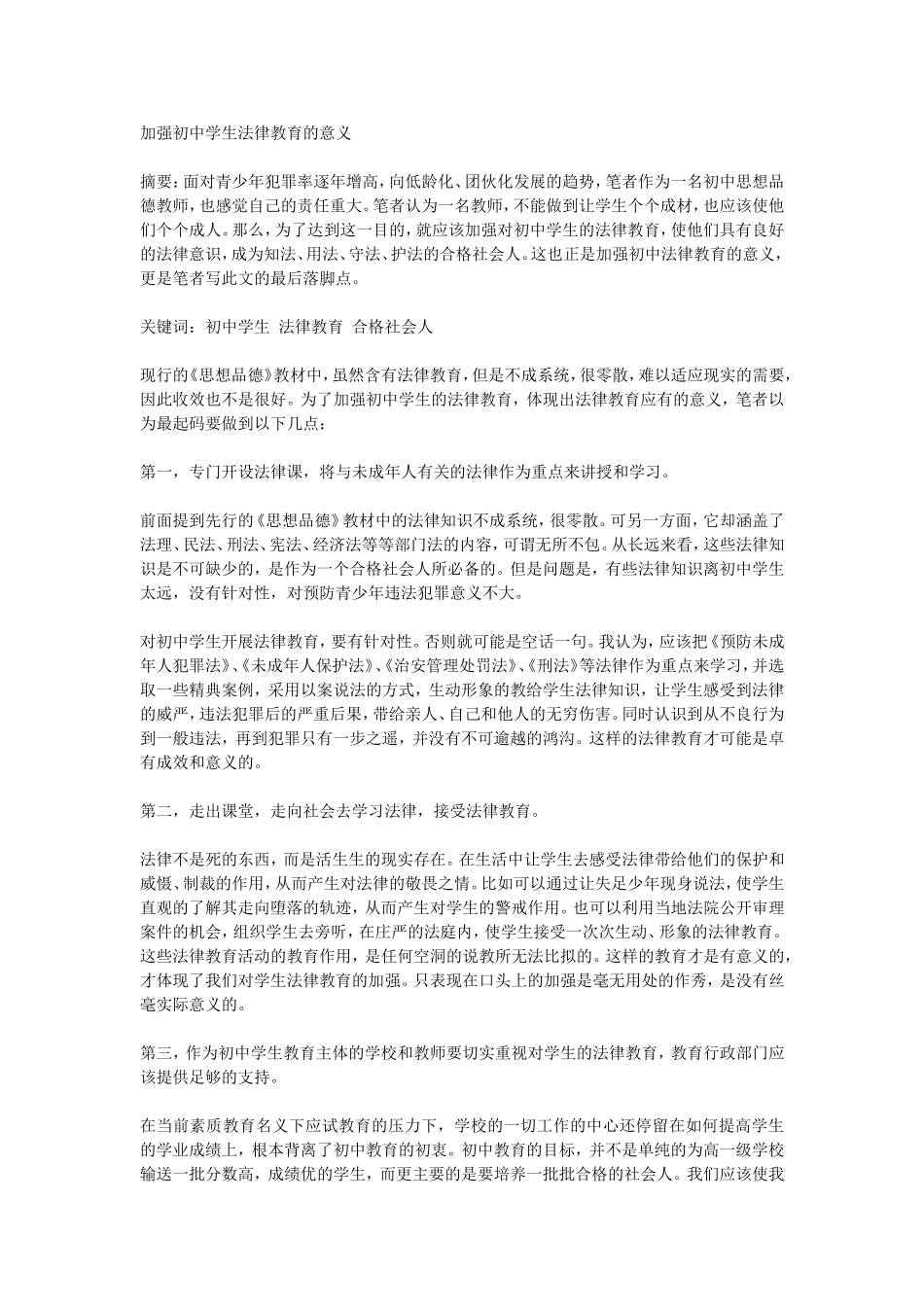 加强初中学生法律教育的意义_第1页