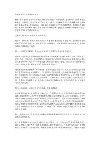 加强初中学生法律教育的意义