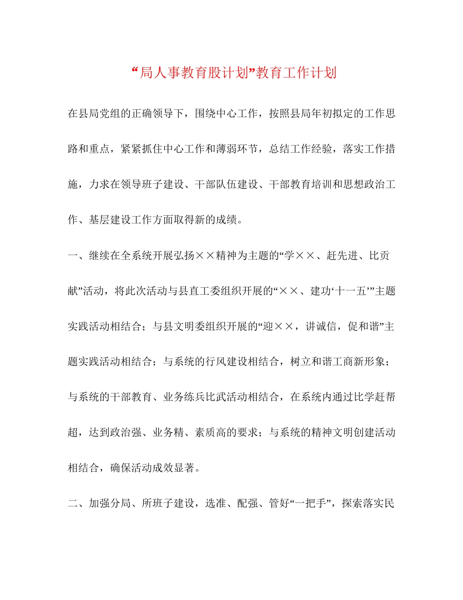 局人事教育股计划教育工作计划_第1页