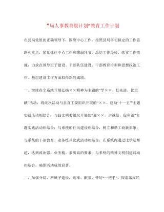 局人事教育股计划教育工作计划