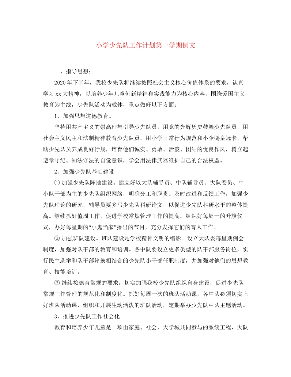 小学少先队工作计划第一学期例文_第1页