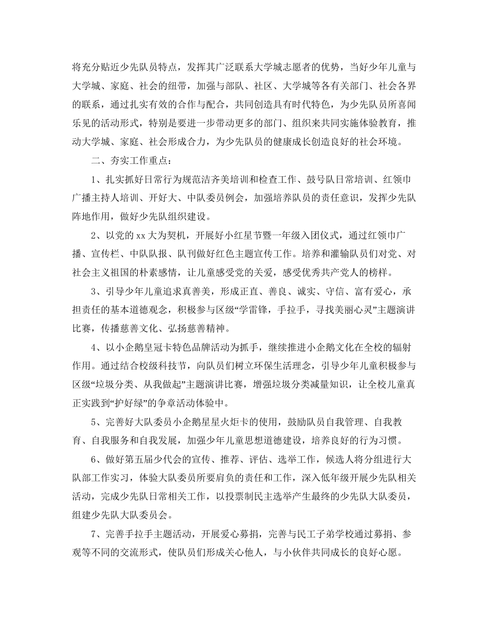 小学少先队工作计划第一学期例文_第2页