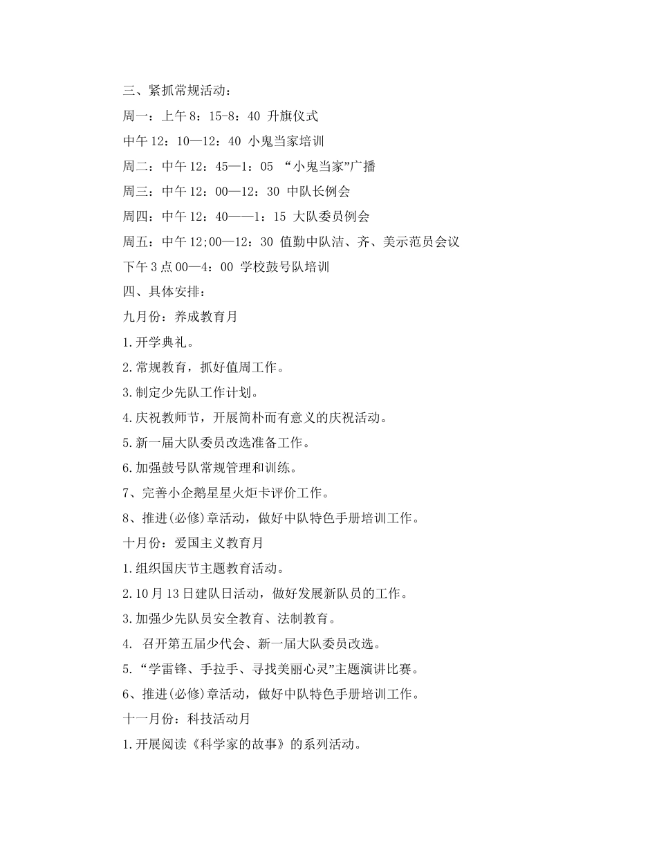 小学少先队工作计划第一学期例文_第3页