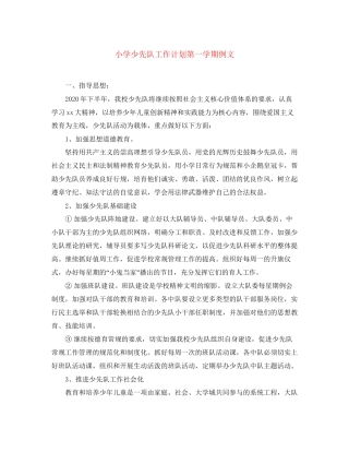 小学少先队工作计划第一学期例文