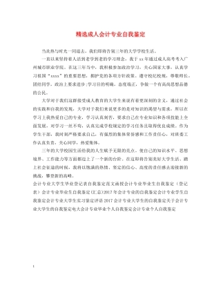 精选成人会计专业自我鉴定 