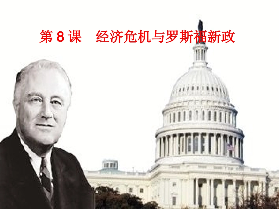 经济危机与罗斯福新政_第3页