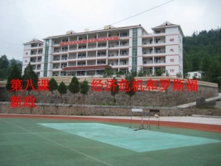 经济危机与罗斯福新政