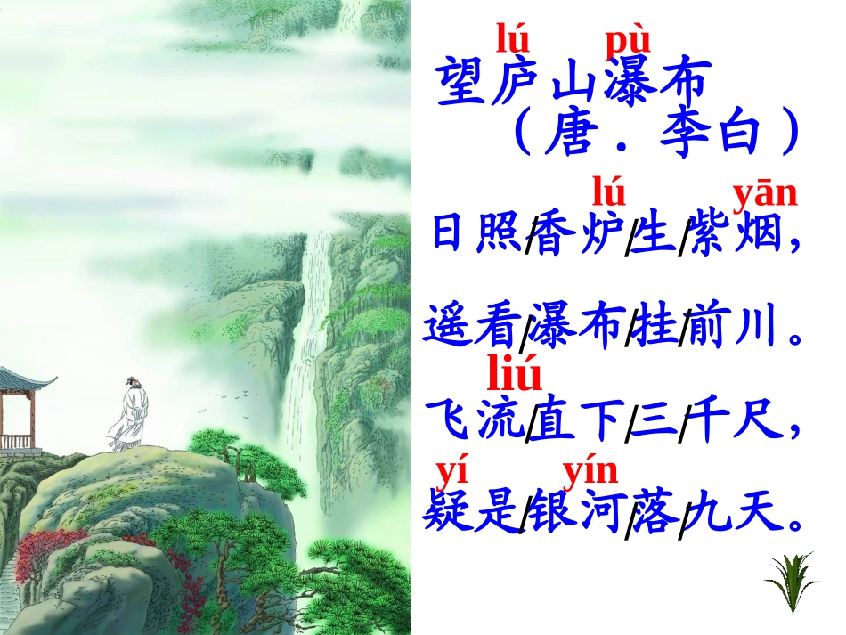 望庐山瀑布PPT最好课件_第1页