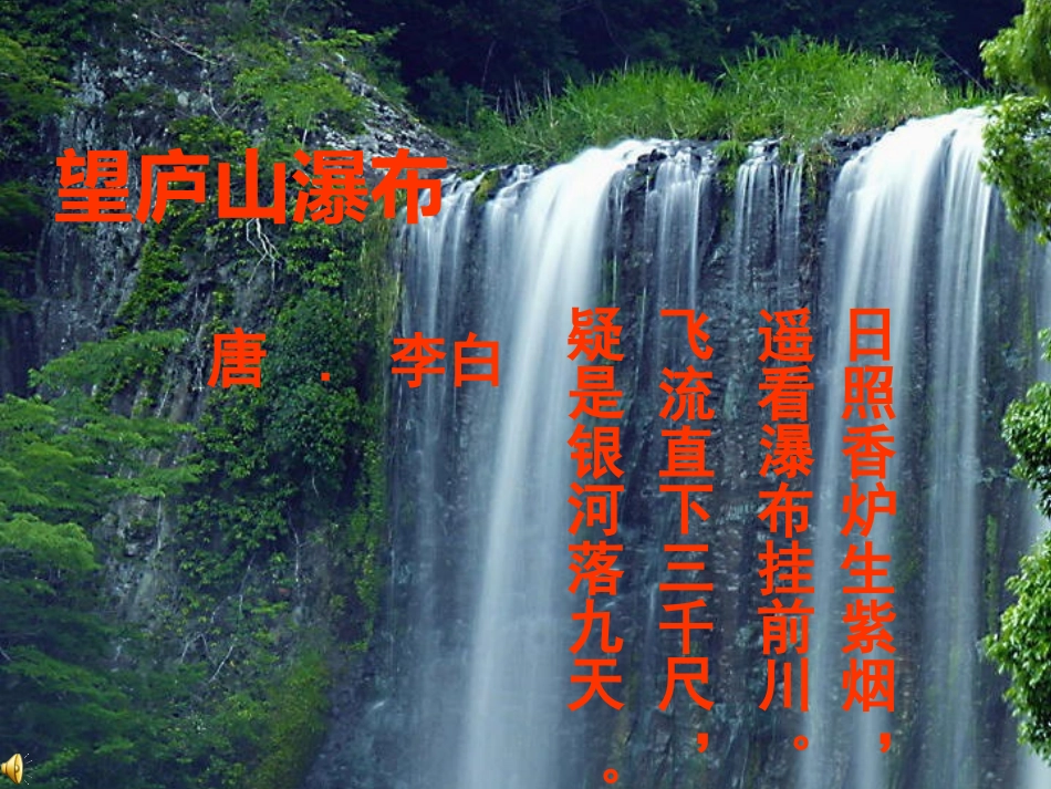 望庐山瀑布PPT最好课件_第3页