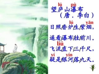 望庐山瀑布PPT最好课件