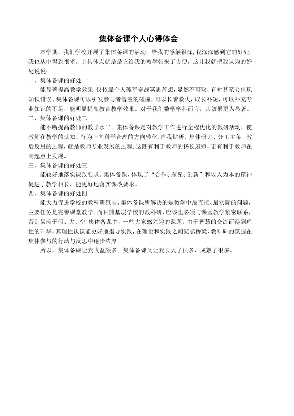 集体备课的好处_第1页