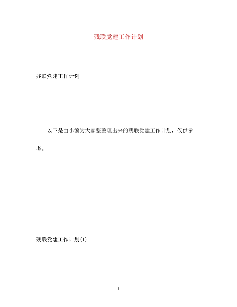 残联党建工作计划_第1页