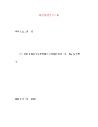 残联党建工作计划