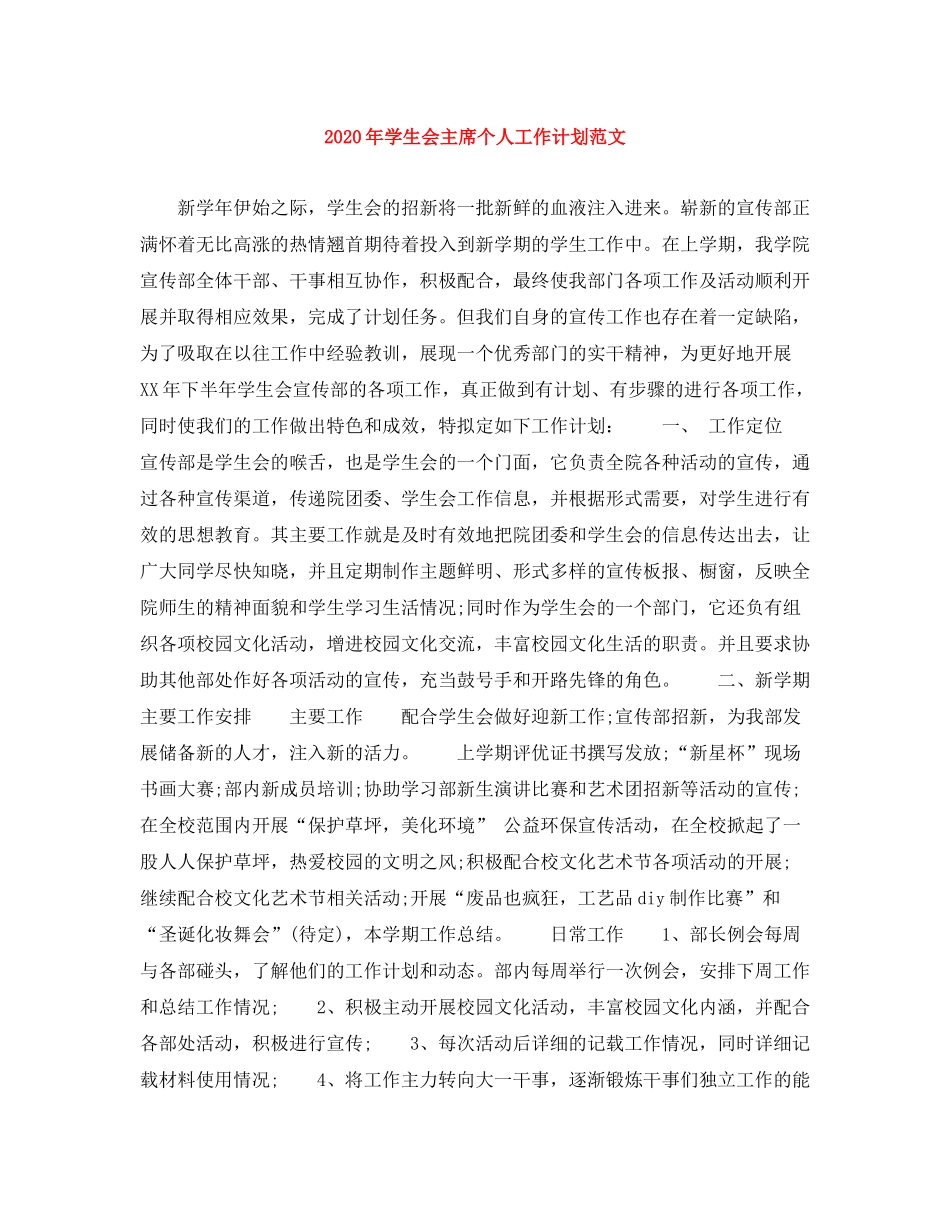 2020年学生会主席个人工作计划范文_第1页