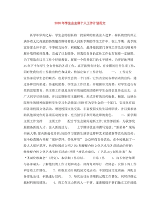 2020年学生会主席个人工作计划范文