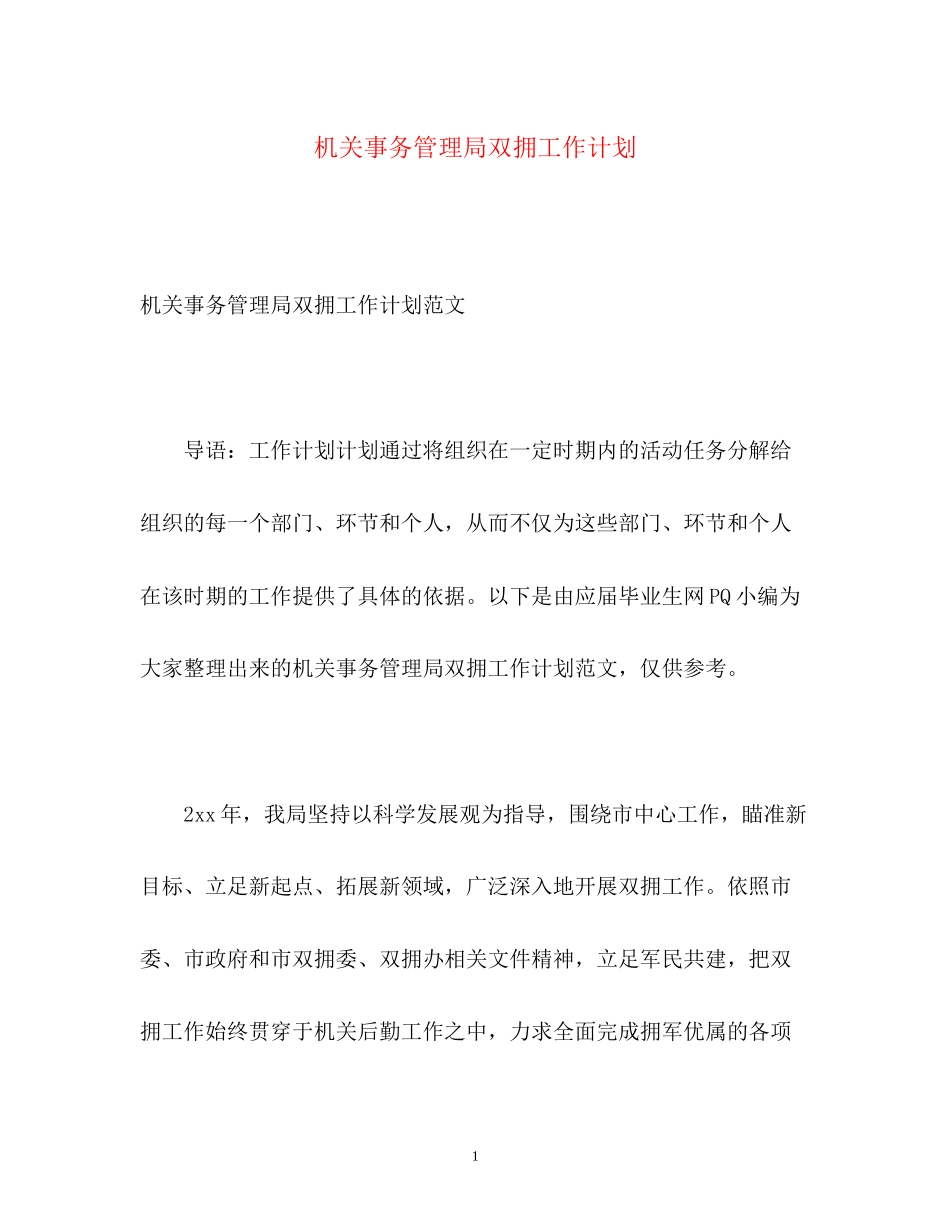 机关事务管理局双拥工作计划_第1页