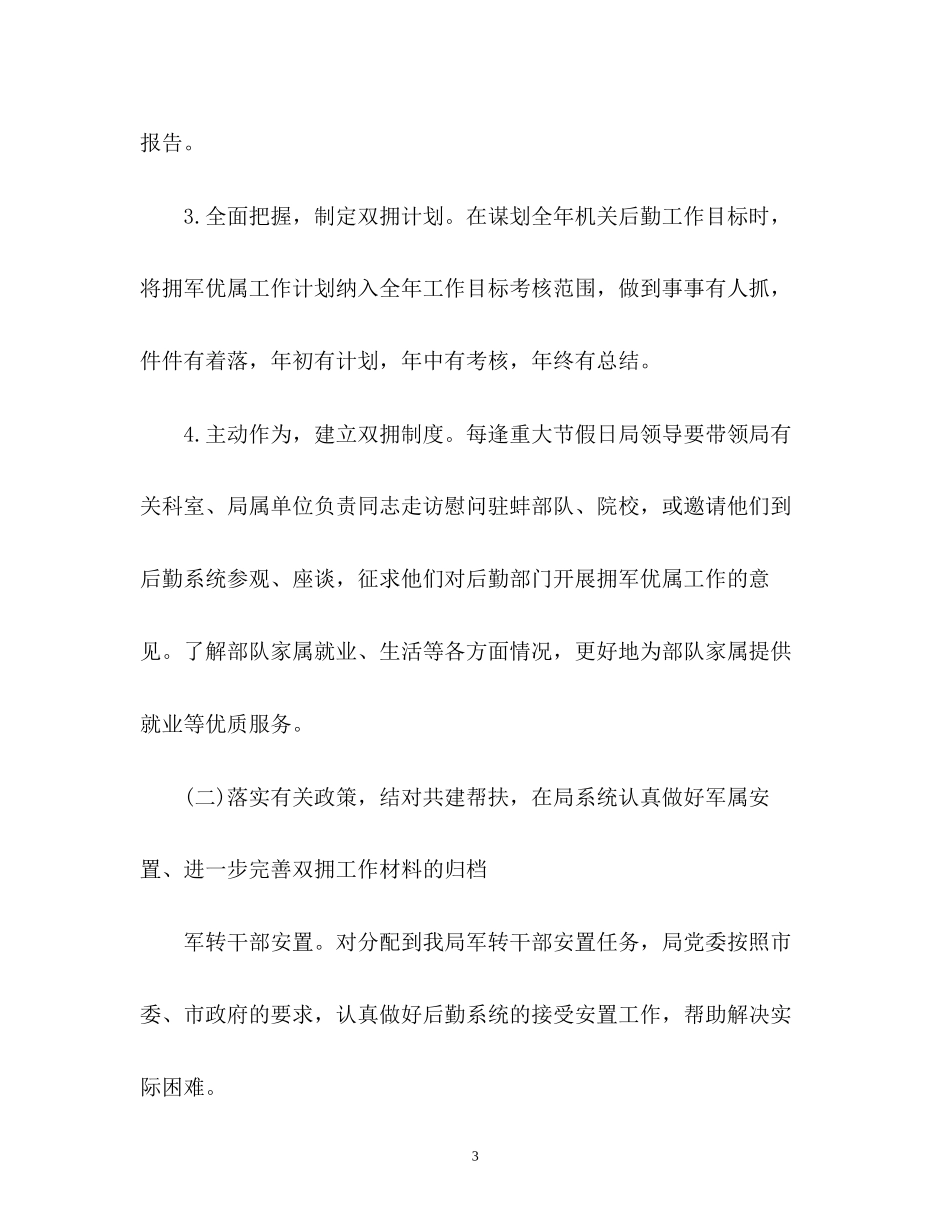 机关事务管理局双拥工作计划_第3页