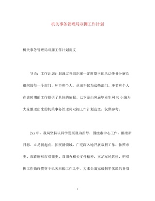 机关事务管理局双拥工作计划