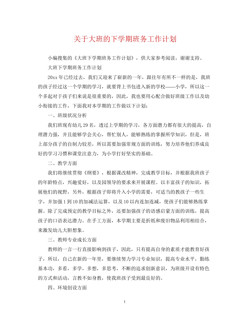 关于大班的下学期班务工作计划_第1页