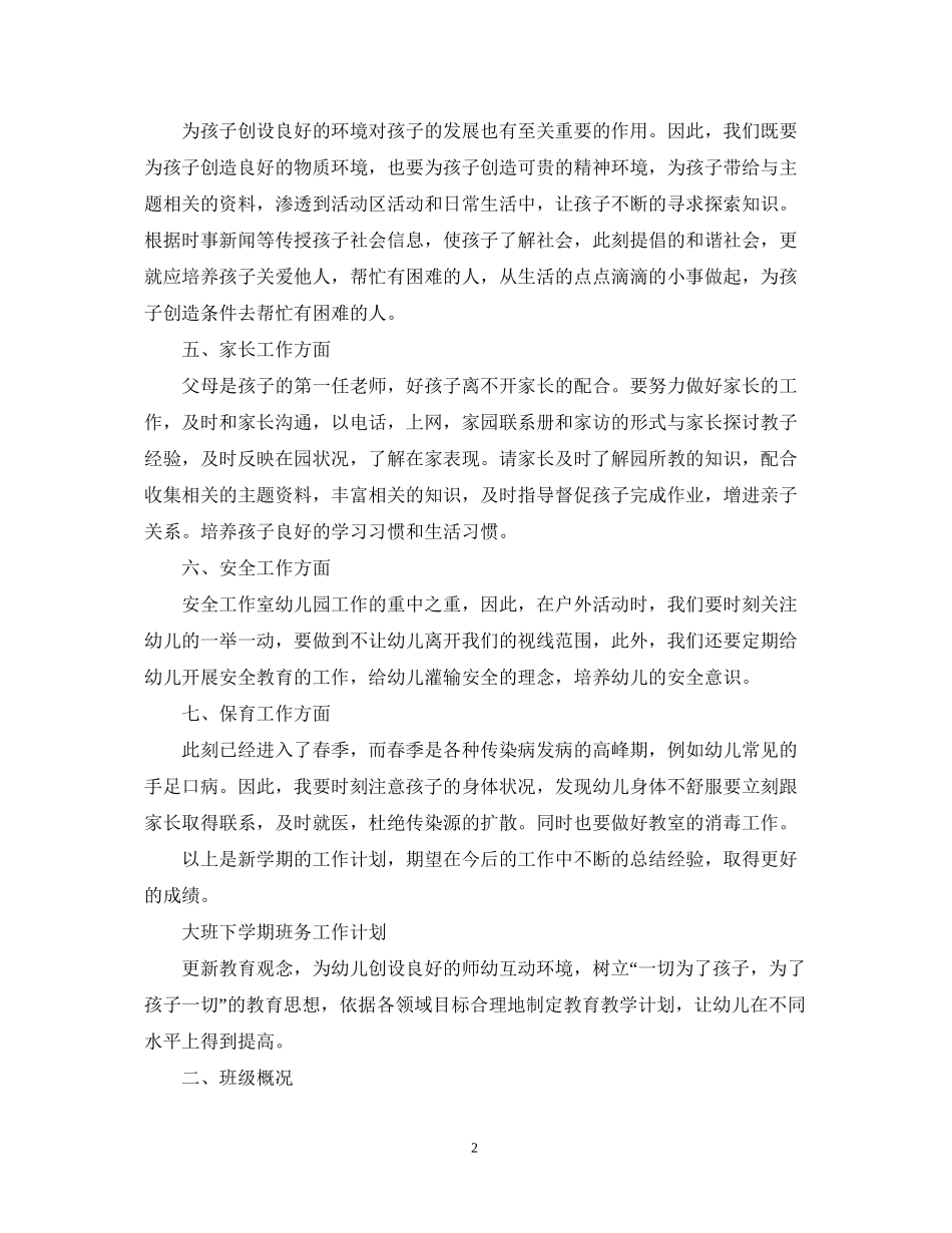 关于大班的下学期班务工作计划_第2页