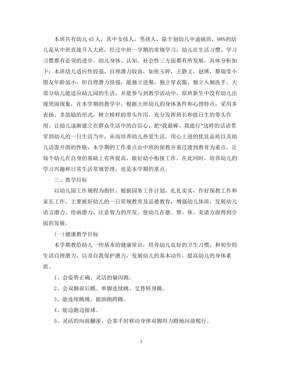 关于大班的下学期班务工作计划_第3页