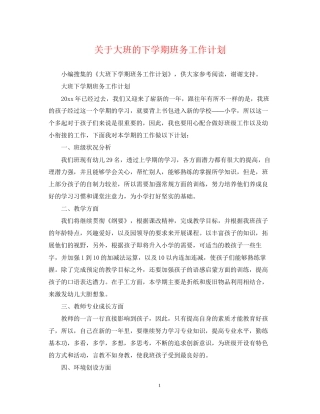 关于大班的下学期班务工作计划