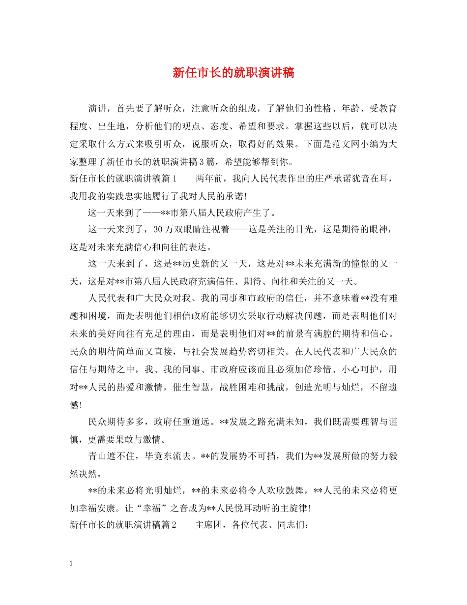 新任市长的就职演讲稿 _第1页