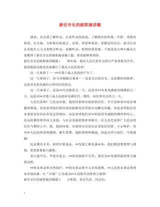 新任市长的就职演讲稿 