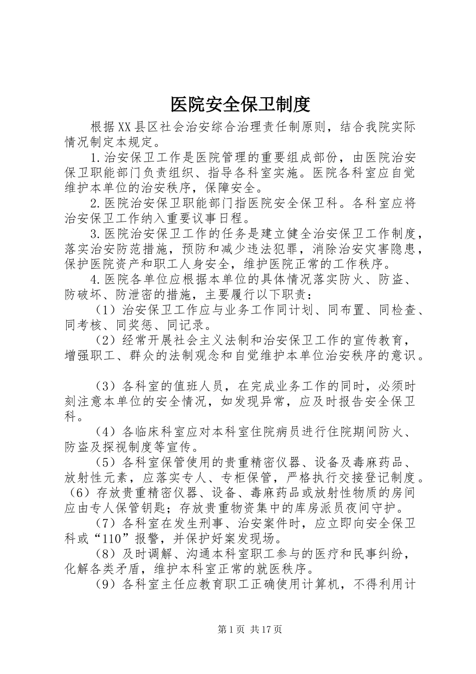 医院安全保卫制度_第1页